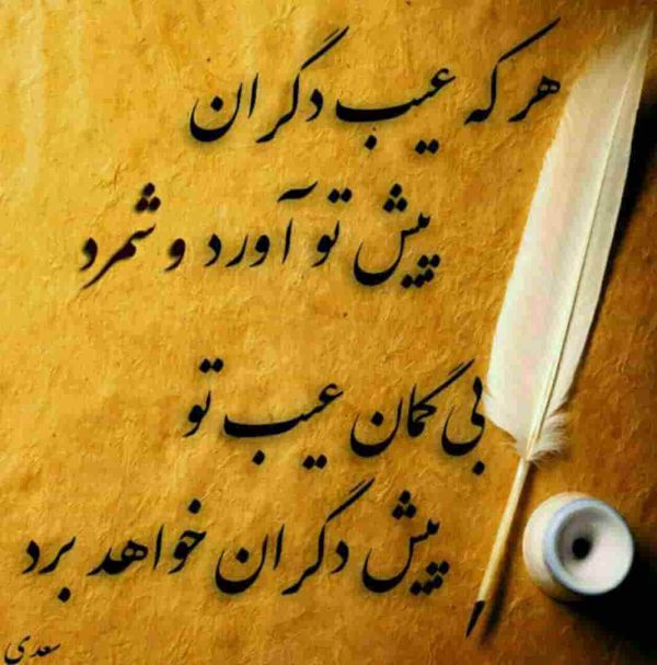 شعر زیبای سعدی برای پشت کسی صحبت کردن