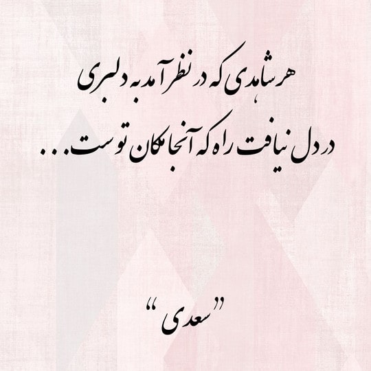 شاعرانه احساسی از سعدی شیرازی