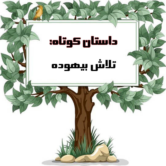 بهترین مجموعه داستان های کوتاه به زبان فارسی