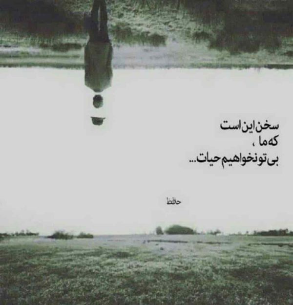 عکس نوشته شعر سیاه و سفید از حافظ