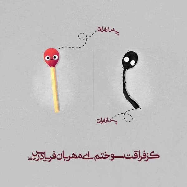 شعر نوشته زیبای حافظ در وصف فراق