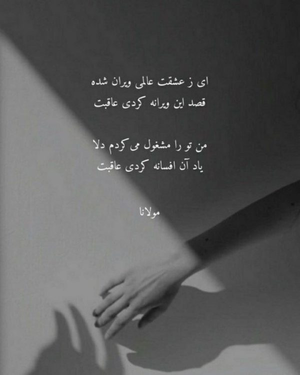 عکس نوشته شعر عاشقانه مولانا سیاه و سفید
