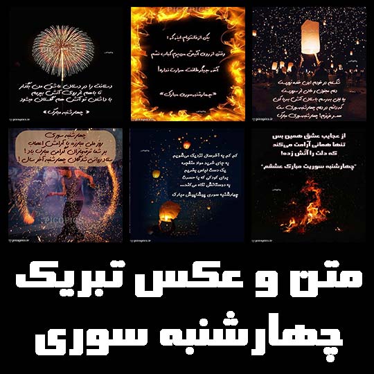 تصویر شاخص متن و عکس نوشته تبریک چهارشنبه سوری