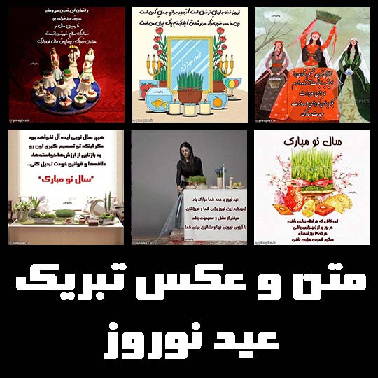 تصویر شاخص متن و عکس نوشته تبریک عید نوروز